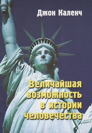 Книга Величайшая возможность в истории человечества (м) Каленч (н/о) ()