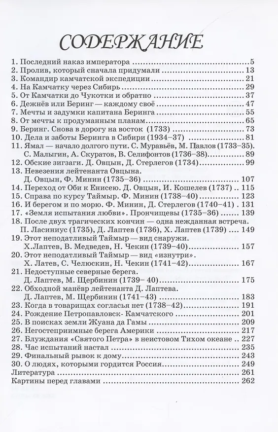 Книга К неведомым берегам двух океанов. Рассказы о капитан-командоре В. Беринге и Великой Северной экспедиции 1733–1743 гг. (Игорь Сенников) — 2