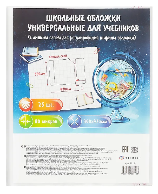 Обложки для учебников, универсальные, прозрачные, 80 мкм, 300х470 мм, с липким слоем, Феникс+, 25 штук 3038163 — 1