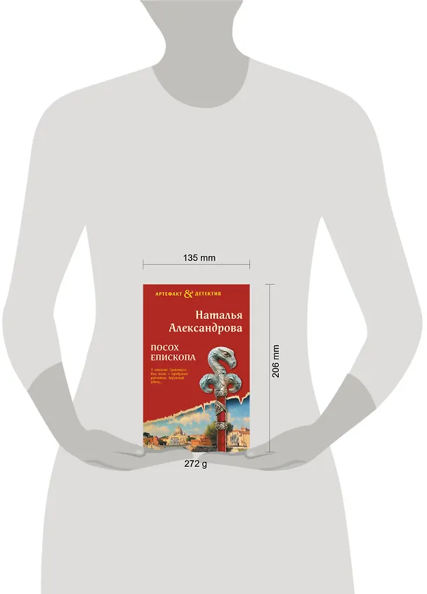 Книга Посох епископа (Наталья Александрова) — 5