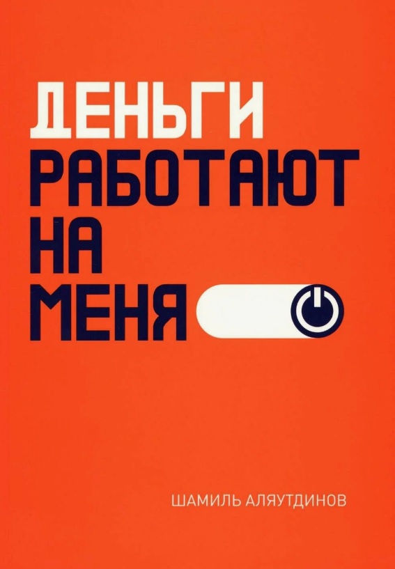 Обложка книги «Деньги работают на меня»