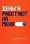 Деньги работают на меня — 3134008 — 1