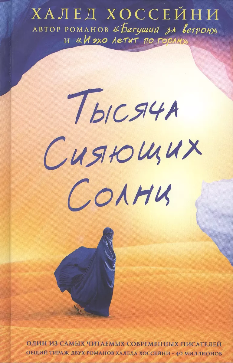 Тысяча сияющих солнц (Халед Хоссейни) - купить книгу с доставкой в  интернет-магазине «Читай-город». ISBN: 978-5-86471-674-8