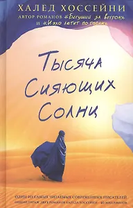 Тысяча сияющих солнц