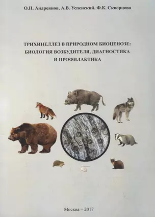 Трихинеллез в природном биоценозе: биология возбудителя, диагностика и профилактика — 2747650 — 1