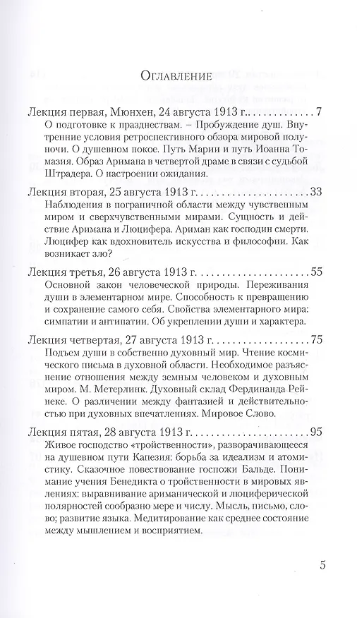 Книга Тайны Порога. Цикл лекций, прочитанный в Мюнхене между 24 и 31 августа 1913 г. в связи с представлением Драм-Мистерий "Страж Порога" и "Пробуждение Душ" () — 2