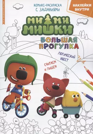 Ми-Ми-Мишки. Большая прогулка. Минутка для малютки № 4/5 — 2909488 — 1