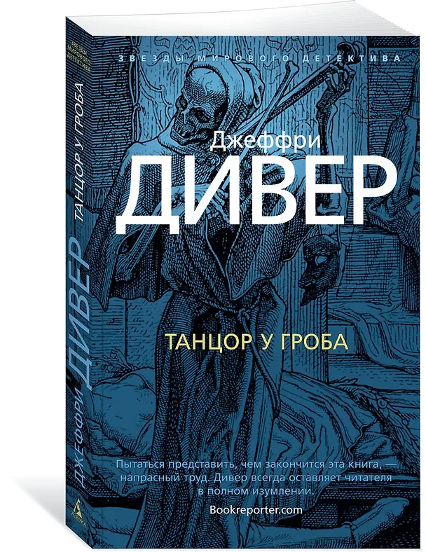 Книга Танцор у гроба (Джеффри Дивер) — 2