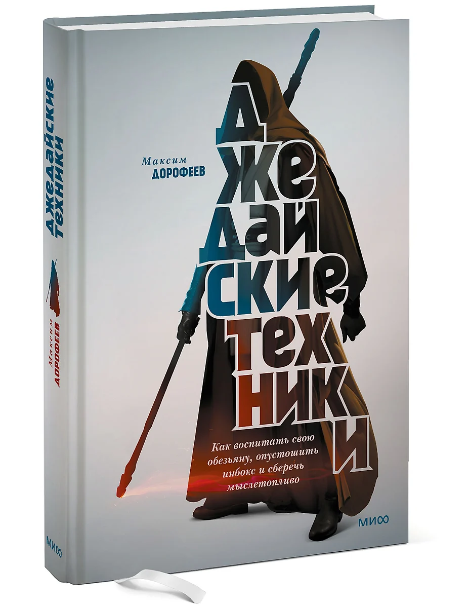 Джедайские техники. Как воспитать свою обезьяну, опустошить инбокс и  сберечь мыслетопливо (Максим Дорофеев) - купить книгу с доставкой в  интернет-магазине «Читай-город». ISBN: 978-5-00195-204-6