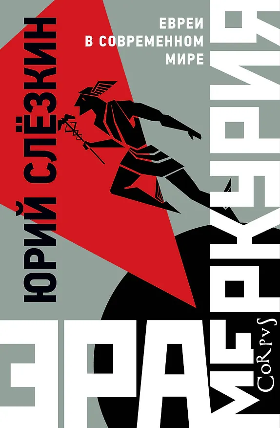 Книга Эра Меркурия (Юрий Слезкин) — 1