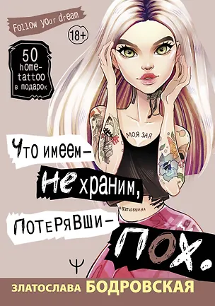 Книга Что имеем — не храним, потерявши — пох… (Златослава Бодровская)