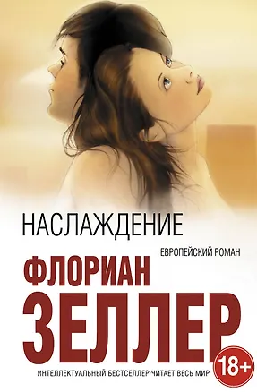 Книга Наслаждение (Флориан Зеллер)