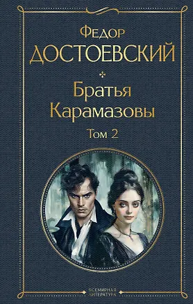 Книга Братья Карамазовы. Том 2 (крупный шрифт) (Федор Достоевский)