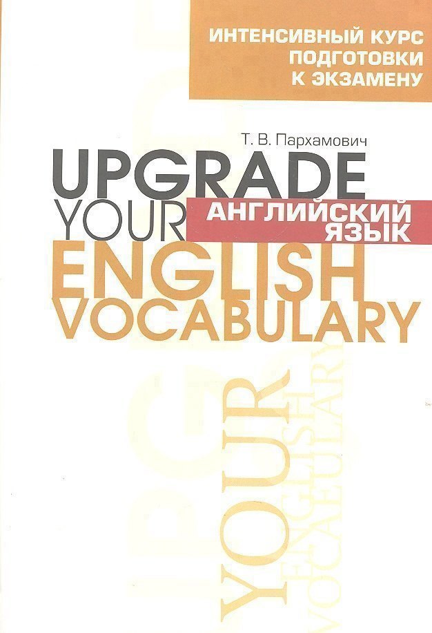 

Английский язык. Upgrade your English Vocabulary