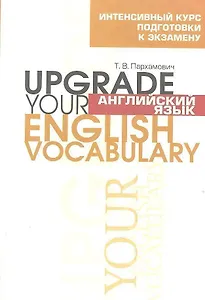 Английский язык. Upgrade your English Vocabulary