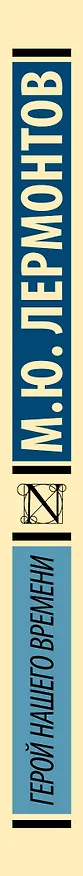 Книга Герой нашего времени: роман (Михаил Лермонтов) — 4