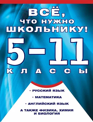 Книга Все, что нужно школьнику.5-11 классы(комплект/superцена) ()