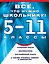 Все, что нужно школьнику.5-11 классы(комплект/superцена) — 2496357 — 1