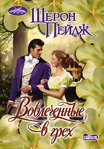 Вовлеченные в грех: роман