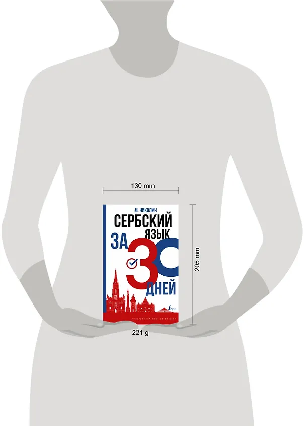Книга Сербский язык за 30 дней (Милица Николич) — 4