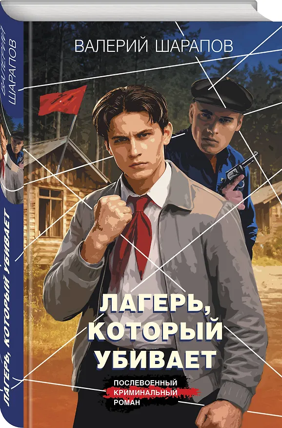 Книга Лагерь, который убивает (Валерий Шарапов) — 4