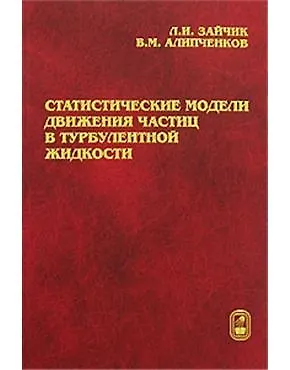 Книга Статистические модели движения частиц в турбулентной жидкости. Зайчик Л. (Бином) ()