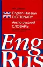 Англо-русский словарь: 100 000 слов, словосочетаний, выражений и значений — 2142889 — 1