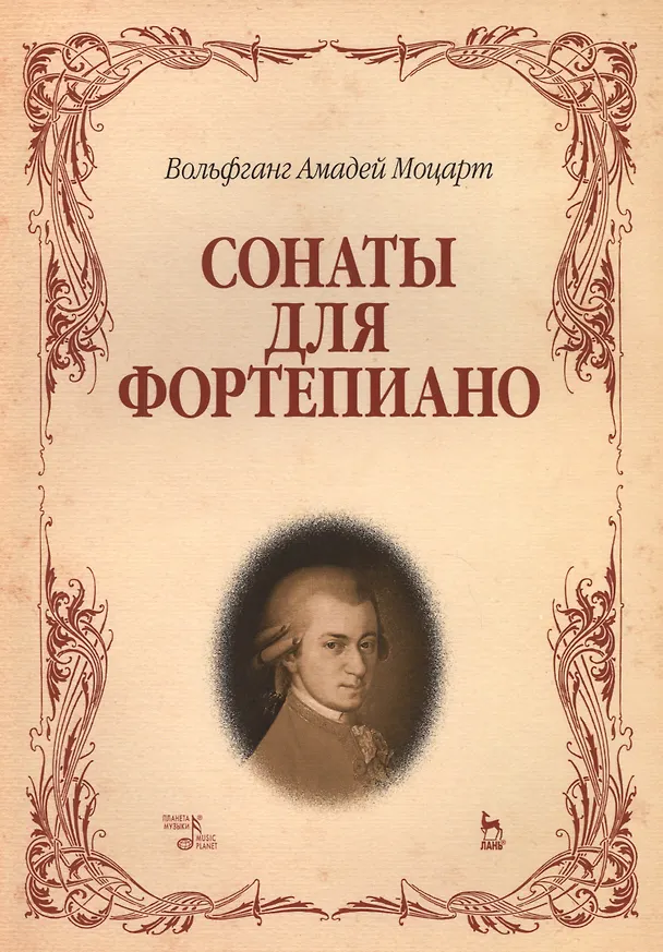 Книга Сонаты для фортепиано. (Вольфганг Амадей Моцарт) / 8-е изд., стер. (Вольфганг Моцарт) — 1