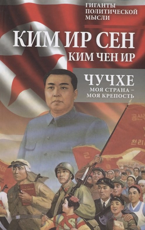 Книга Чучхе. Моя страна – моя крепость (Чен Ир Ким, Ир Сен Ким) — 1