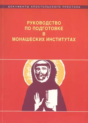 Руководство по подготовке в монашеских институтах — 2691564 — 1