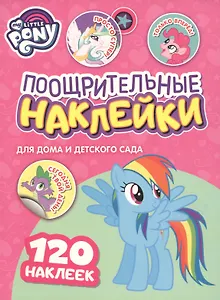 Мой маленький пони. Поощрительные наклейки для дома и детского сада