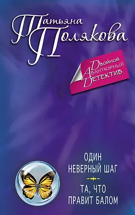 Книга Один неверный шаг. Та, что правит балом: романы (Татьяна Полякова)