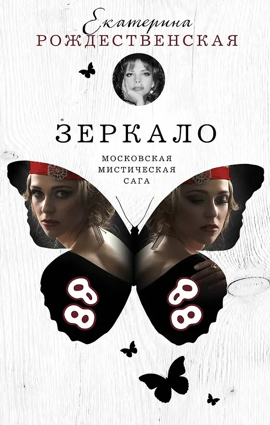 Книга Зеркало (Екатерина Рождественская) — 1