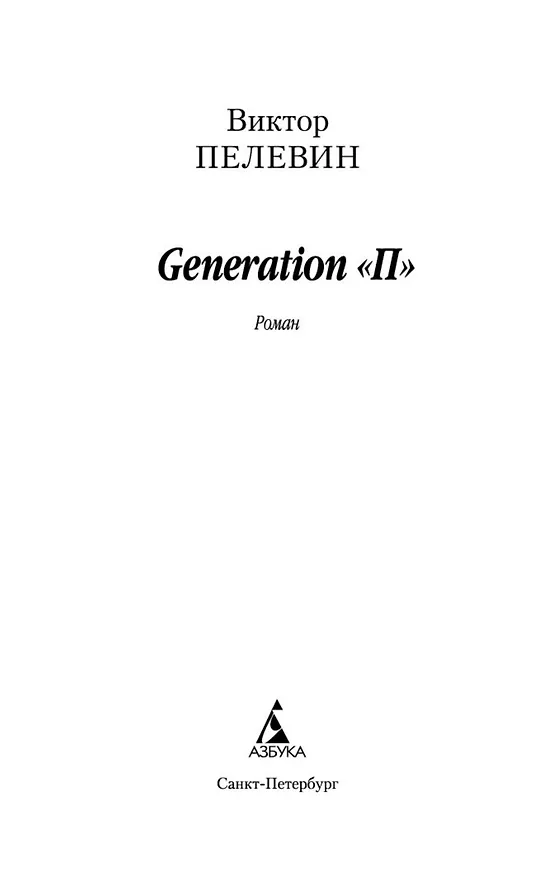 Книга Generation "П" (Виктор Пелевин) — 7
