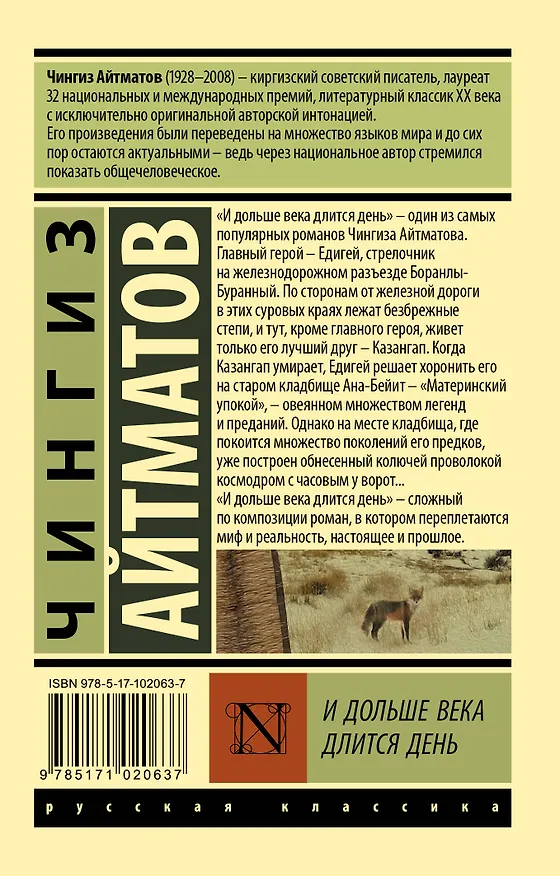 Книга И дольше века длится день (Чингиз Айтматов) — 2