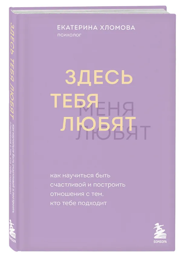 Книга Здесь тебя любят. Как научиться быть счастливой и построить отношения с тем, кто тебе подходит (Екатерина Хломова) — 4