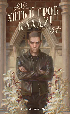 Книга Хоть в гроб клади! (Оллард Манн Фрейграф)