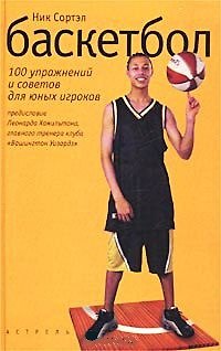Книга Баскетбол 100 упражнений и советов для юных игроков (ПШвС) () — 1