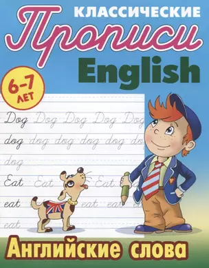 Классические прописи. English. Английские слова (6-7 лет) — 2769381 — 1