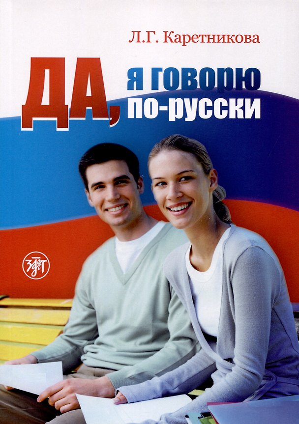 Книга Да, я говорю по-русски. Русский язык для начинающих (Любовь Каретникова) — 1