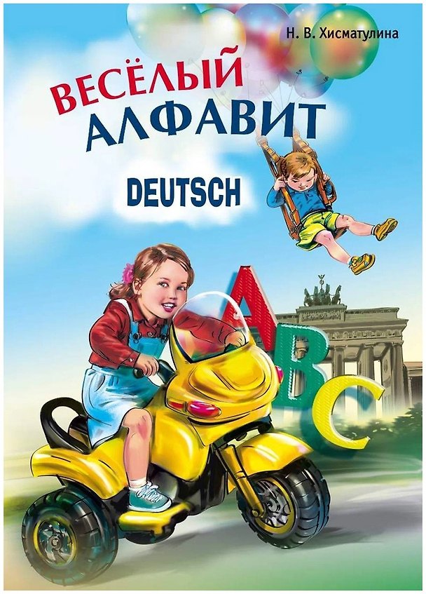 Книга Веселый немецкий алфавит. Игры с буквами (Наталья Хисматулина) — 1