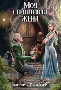 Моя строптивая жена