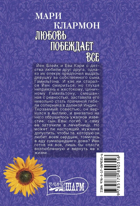 Книга Любовь побеждает все (Мари Клармон) — 2