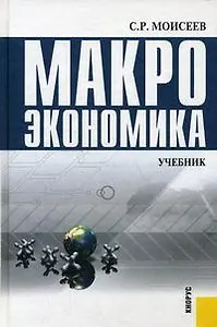 Макроэкономика: Учебник для вузов