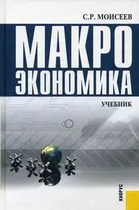 Макроэкономика: Учебник для вузов — 2155068 — 1