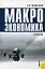 Макроэкономика: Учебник для вузов — 2155068 — 1