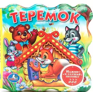 Теремок. Русская народная сказка — 2478686 — 1