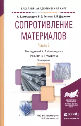 Сопротивление материалов. В 2-х частях. Часть 2. Учебник и практикум для академического бакалавриата — 2540469 — 1