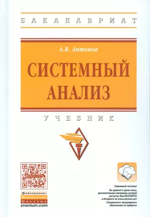 Системный анализ Уч.(+ эл. прил. на сайте) (4 изд.) (ВОБакалавр) Антонов — 2541165 — 1