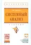 Системный анализ Уч.(+ эл. прил. на сайте) (4 изд.) (ВОБакалавр) Антонов — 2541165 — 1